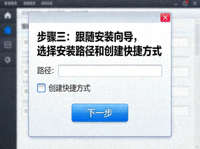 步骤三：跟随安装向导，选择安装路径和创建快捷方式