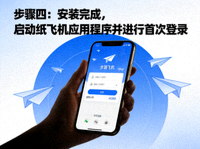 步骤四：安装完成，启动纸飞机应用程序并进行首次登录