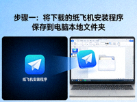 步骤一：将下载的纸飞机安装程序保存到电脑本地文件夹