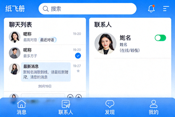 纸飞机安卓手机版应用主界面截图 - 显示聊天列表和联系人界面